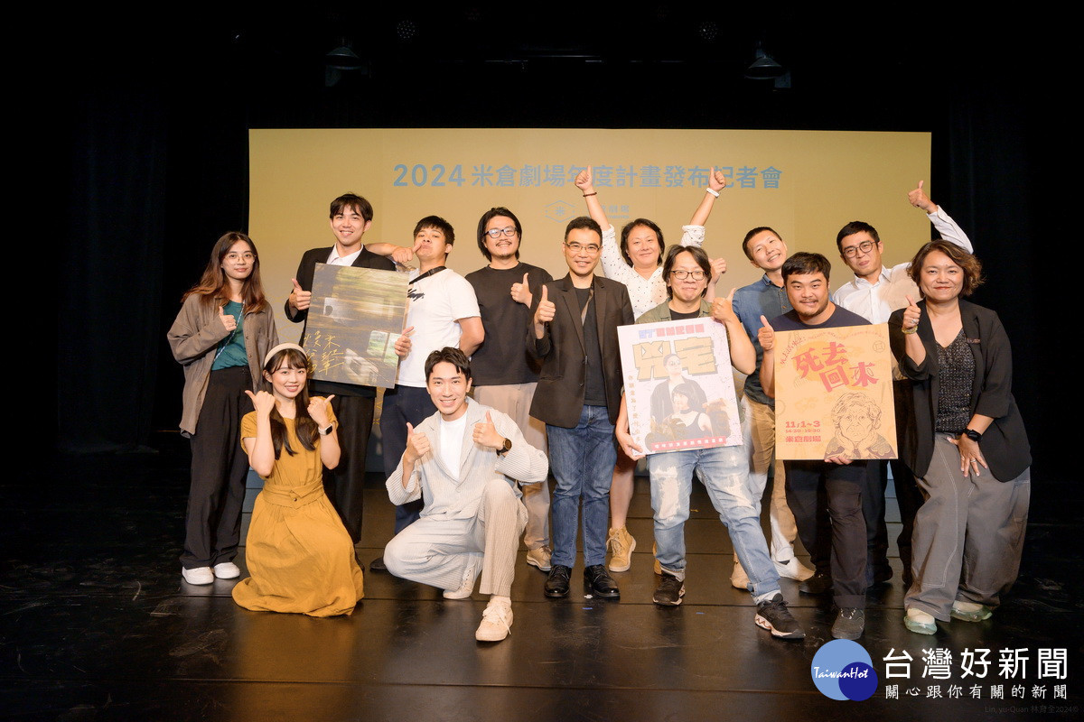 「2024米倉劇場年度計畫發布記者會」貴賓及演出團隊大合照。<br /><br />
