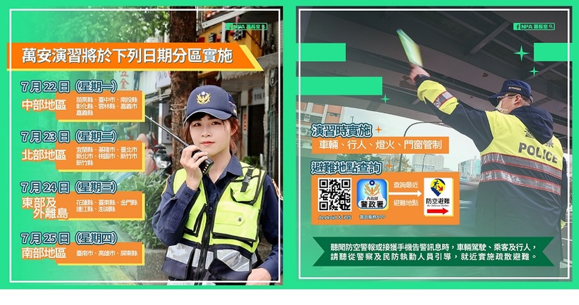 萬安47號演習將於下週實施 行人車輛請配合管制與演練