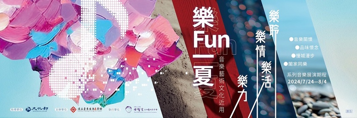 國立臺東生活美學館「樂FUN一夏音樂藝術文化近用系列活動」7/24正式開跑