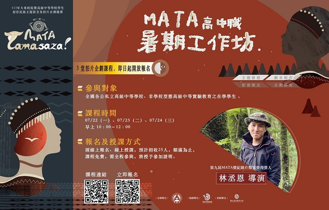 MATA．SUMMER．ACTION 歡迎報名MATA獎暑期工作坊及講座