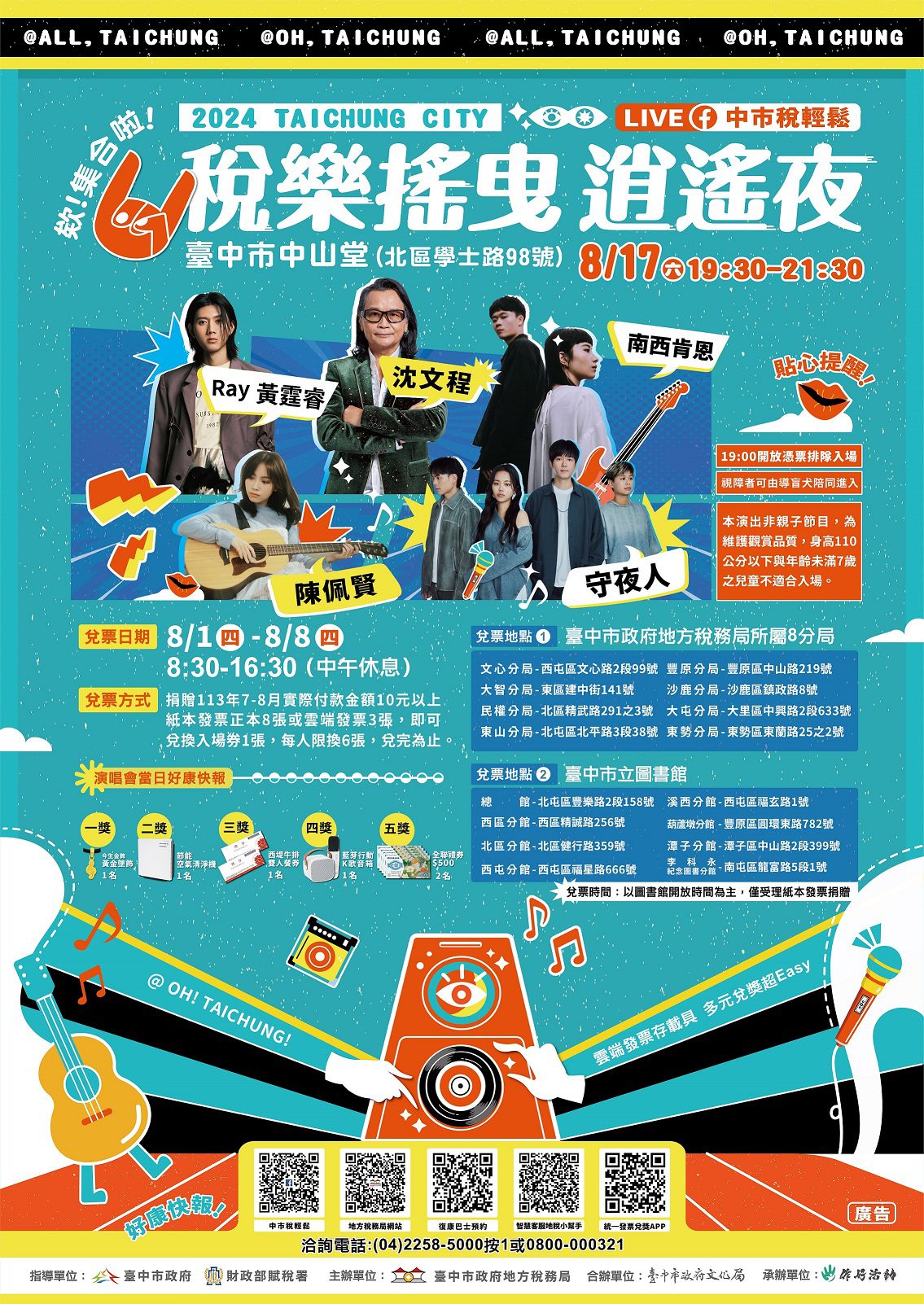 中市「稅樂搖曳 逍遙夜」演唱會8/1開始兌票 　地稅局邀民眾響應公益