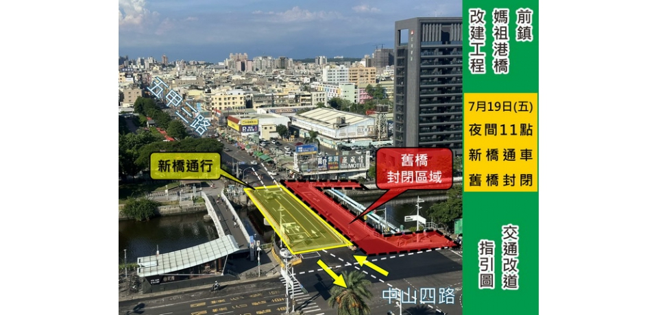 前鎮媽祖港橋下游側 提早改道開放通車