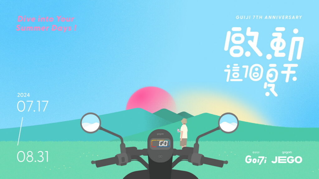 雙方攜手合作希望在今年夏日融入到每個人的生活當中,成為「節能減碳的綠色出行」和「每個人的精彩生活」,讓我們共同開箱新品抽豪禮!