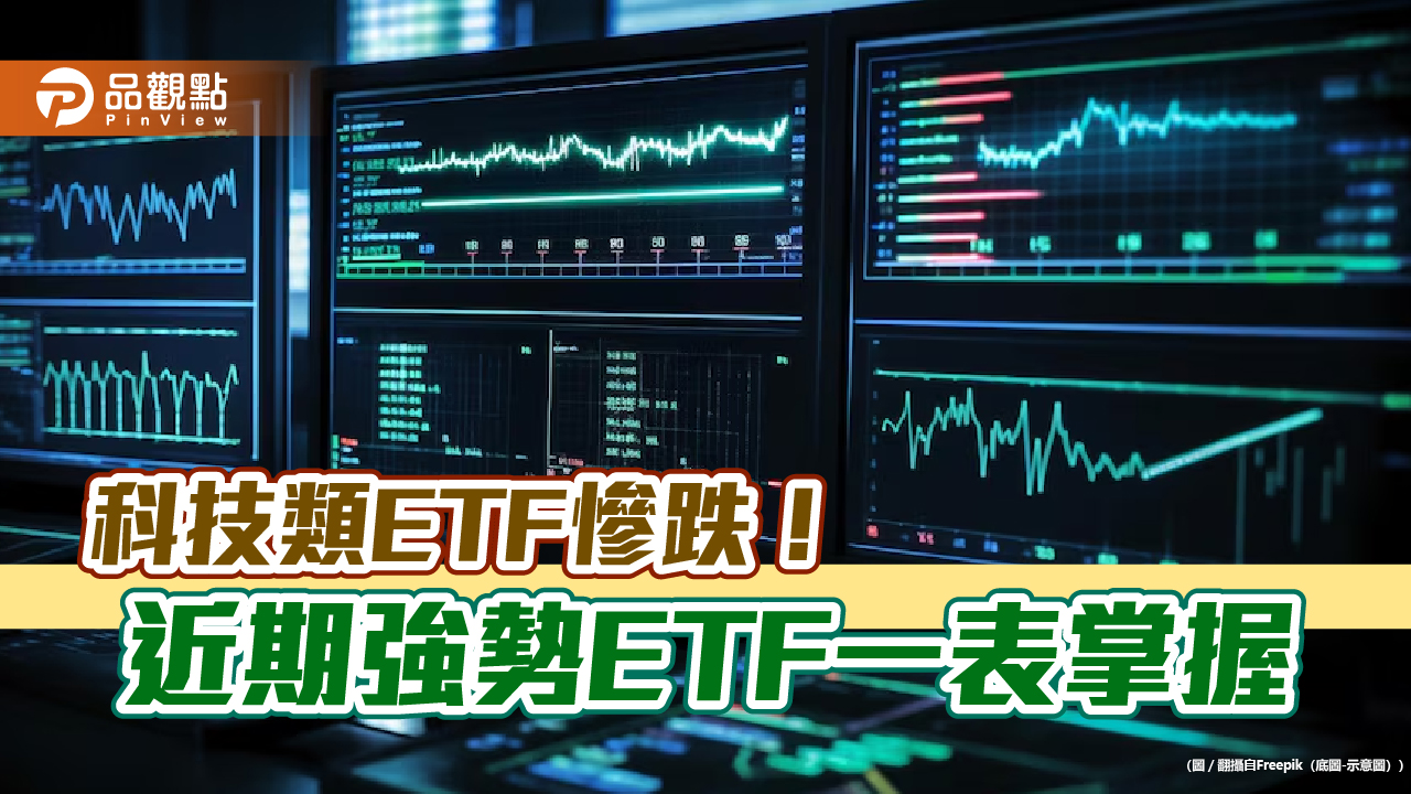強勢ETF出列!非科技相關逆勢上漲 法人這樣看後市