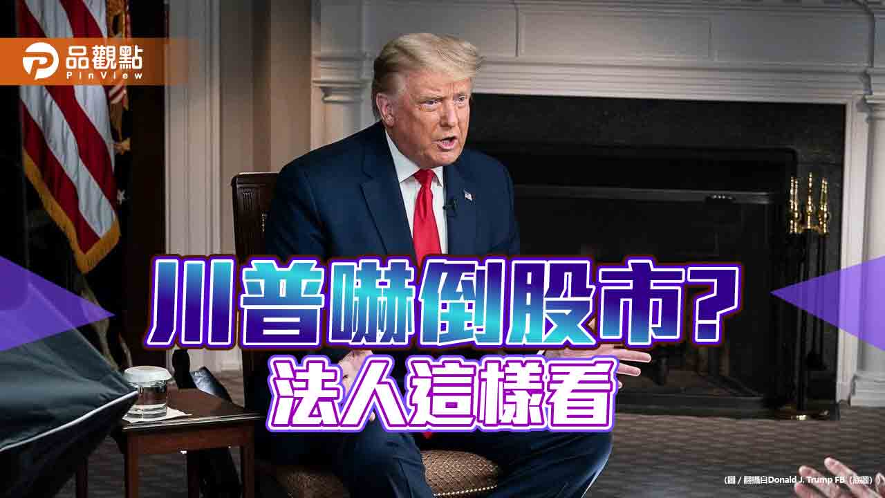 川普勝選概念股沙盤推演！法人點名這些類股後市這樣看