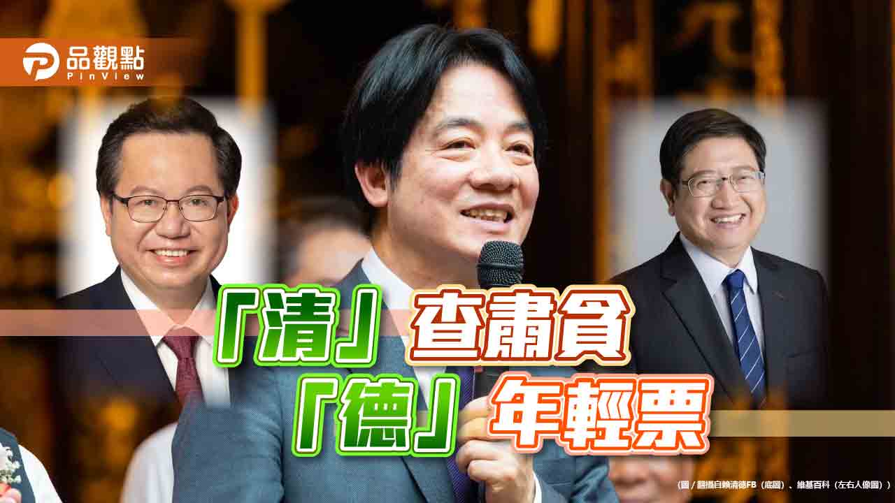 《暐瀚觀點》「清」查肅貪 「德」年輕票