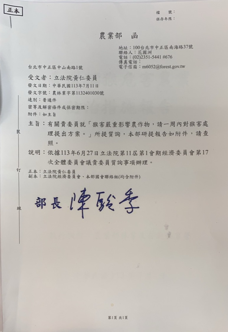 農業部函覆黃仁為台東縣長濱鄉農民請命，爭取架設簡易電網防獼猴害乙案。(圖／黃仁國會辦公室)