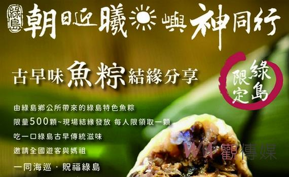 綠島朝日迎曦媽祖海洋嘉年華9月登場 7月19日夜新港奉天宮廟前啟動送魚粽