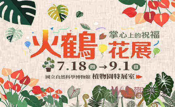 科博館植物園25週年慶 《火鶴花展》打造生日趴場景 邀你來感受魅力