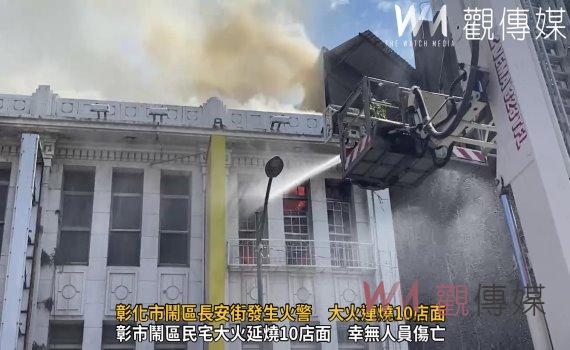 (有影片)/彰化市鬧區長安街發生火警 大火連燒10店面 市區籠罩濃濃煙味