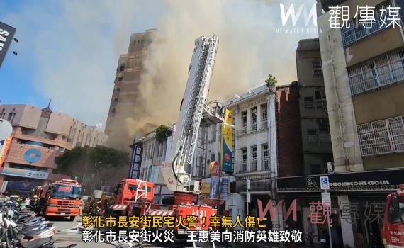 （有影片）／彰化市長安街民宅火警！幸無人傷亡　縣長王惠美感謝打火英雄