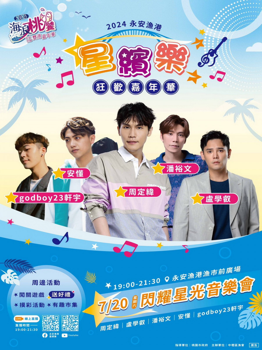 桃園雙港嘉年華「海浪桃饕」「星光音樂會」DM。<br /><br />