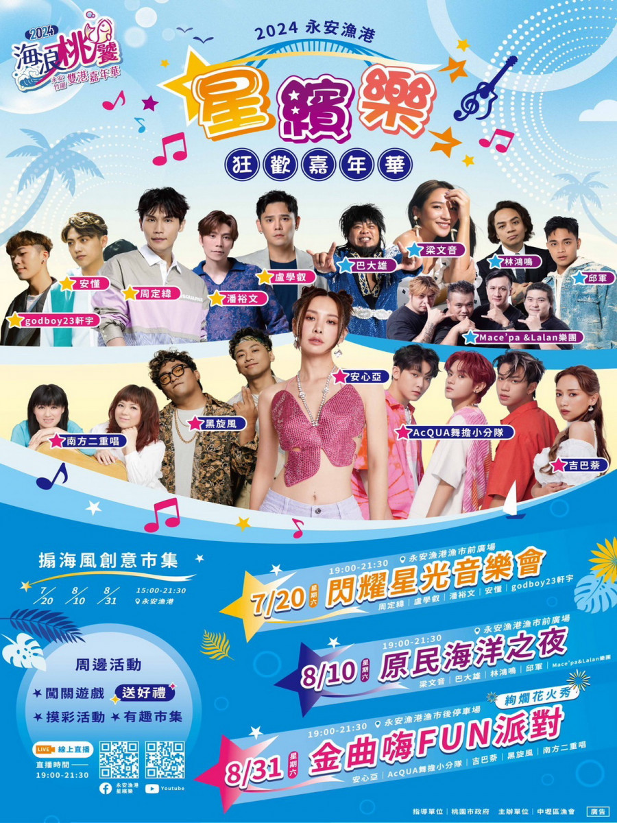 桃園雙港嘉年華「海浪桃饕」「星光音樂會」DM。<br /><br />