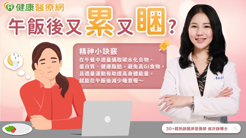 總是午後「飯」睏?低GI飲食幫你保持清醒一整天!