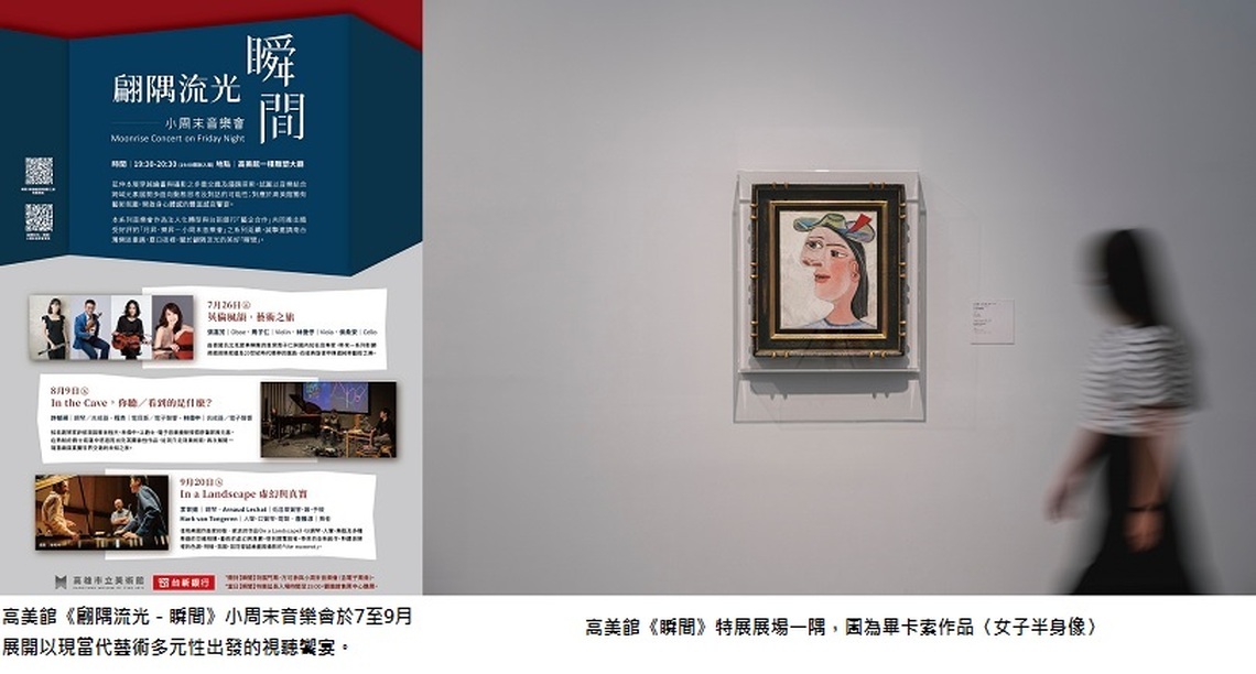高美館特展小周末音樂會「翩隅流光-瞬間」 7/26首登場