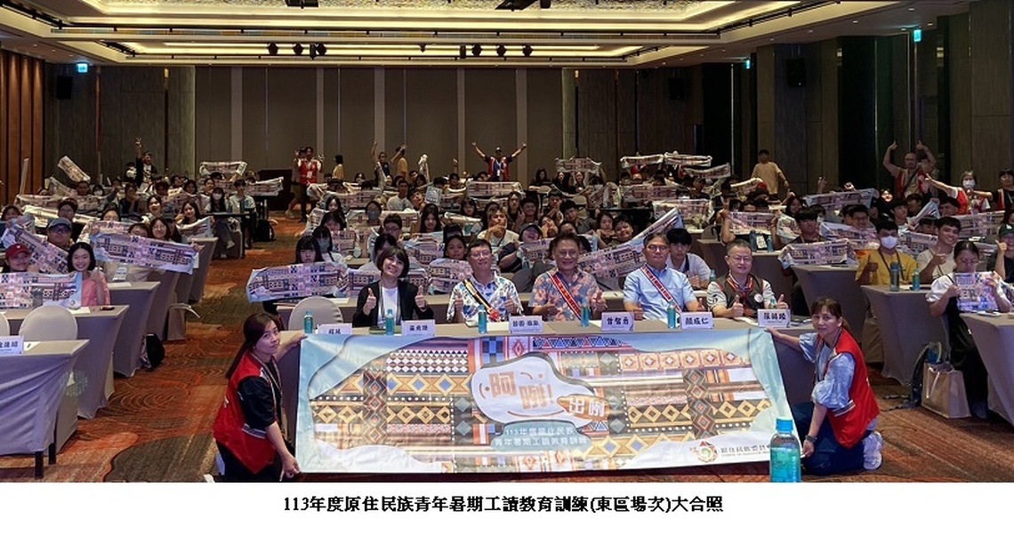 原民會113年暑期工讀 各區在職教育訓練圓滿結訓!