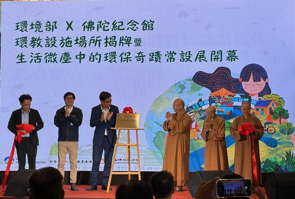 佛陀紀念館環教設施揭牌儀式（圖：環境部綜合規劃司）