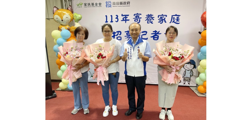 南投縣政府召開寄養家庭招募 歡迎投入寄養行列