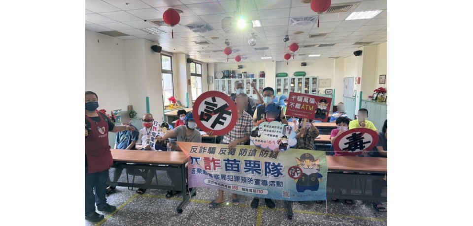 苗栗縣政府警察局前進新苗教養院 打造「防詐、反毒」保護網