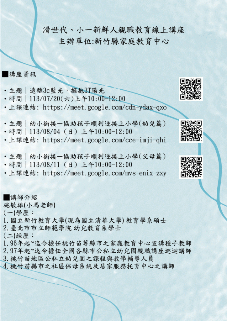 ▲新竹縣家庭教育中心於暑假期間辦理滑世代議題及幼小銜接親職教育課程，首場「遠離3C藍光，擁抱3T陽光」線上講座將於7月20日登場。（新竹縣政府提供）