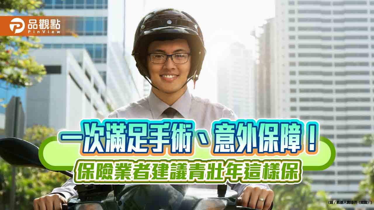 「醫+意」投保術!凱基人壽推新保險組合 舉例試算秒懂