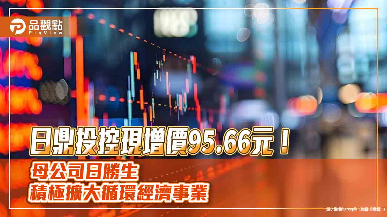 日鼎投控計畫現增8.97億　母公司日勝生全認了