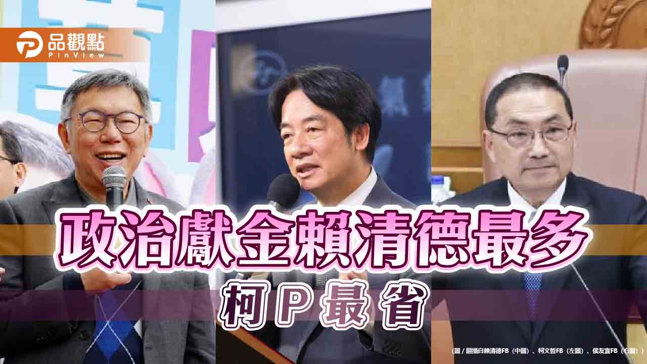 個人支持度高 賴清德政治獻金一半個人捐