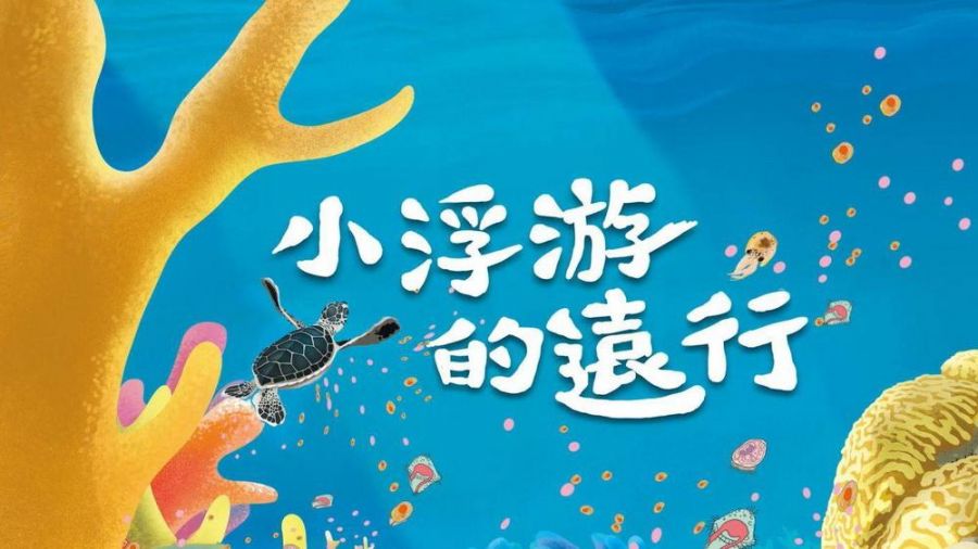 保育教育向下扎根 海保署推出小浮游的遠行、臺灣鯨讚繪本動畫