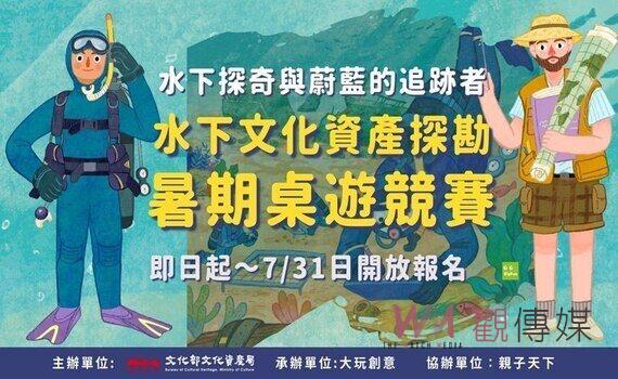 水下探險紙上遊！ 文資局「水下文化資產探勘暑期桌遊競賽」邀小朋友來挑戰