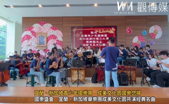 (有影片)/成美文化園上演國樂新篇 宜蘭青少年國樂團與南洋華樂團聯手