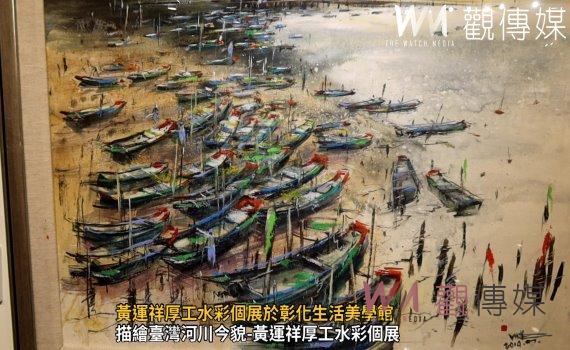 （有影片）／黃運祥厚工水彩個展於彰化生活美學館　作品關注臺灣河川環保議題