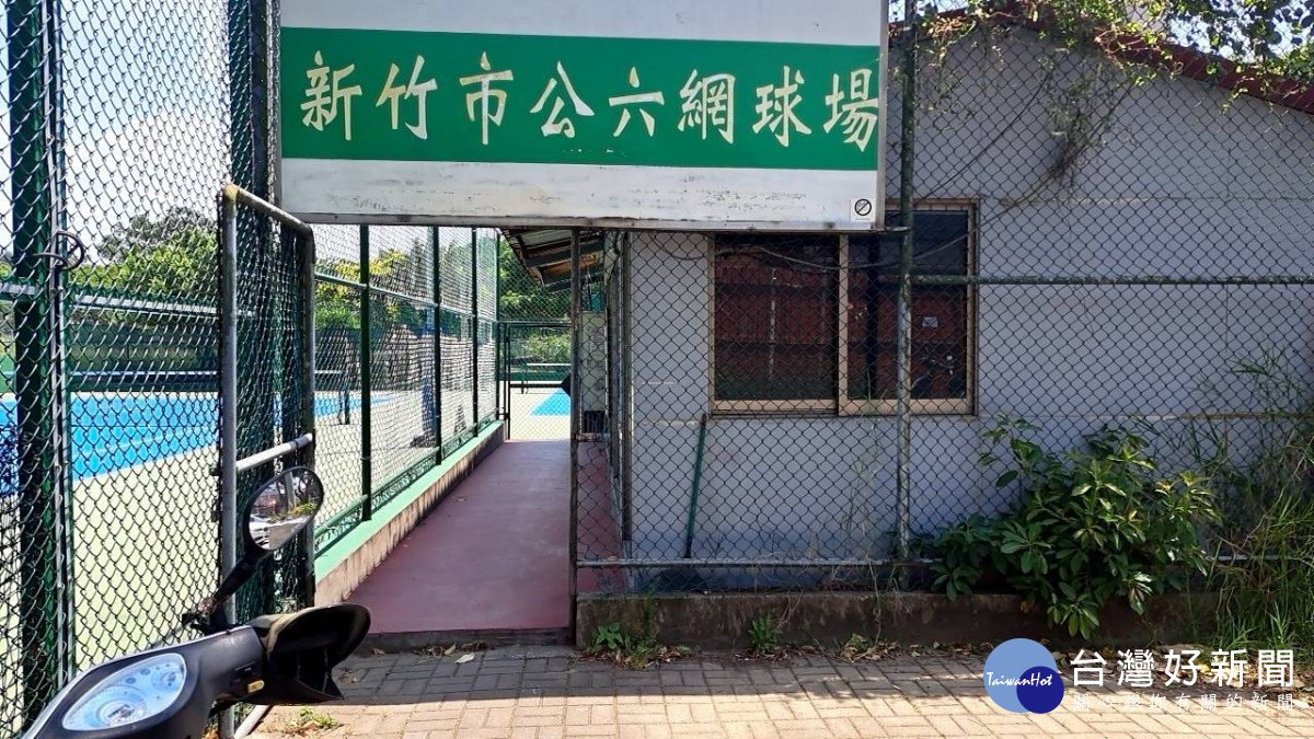 新竹市公六網球場。