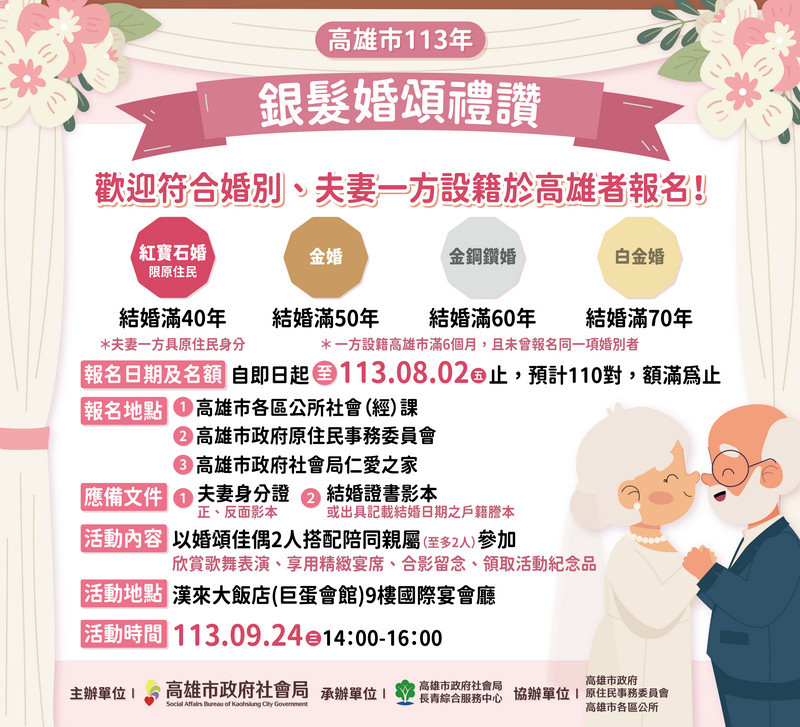▲高雄市113年銀髮婚頌禮讚活動即日起開始受理報名，至8月2日止。