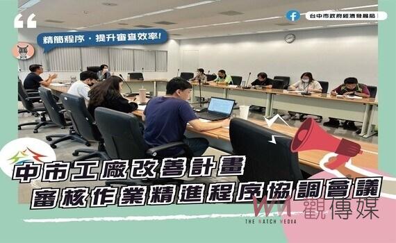 突破行政瓶頸!中市納管工廠改善計畫審查率超過7成、核准率破4成3