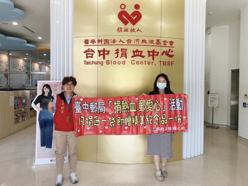 臺中郵局與台中捐血中心聯合辦理「捐熱血 郵愛心」公益活動