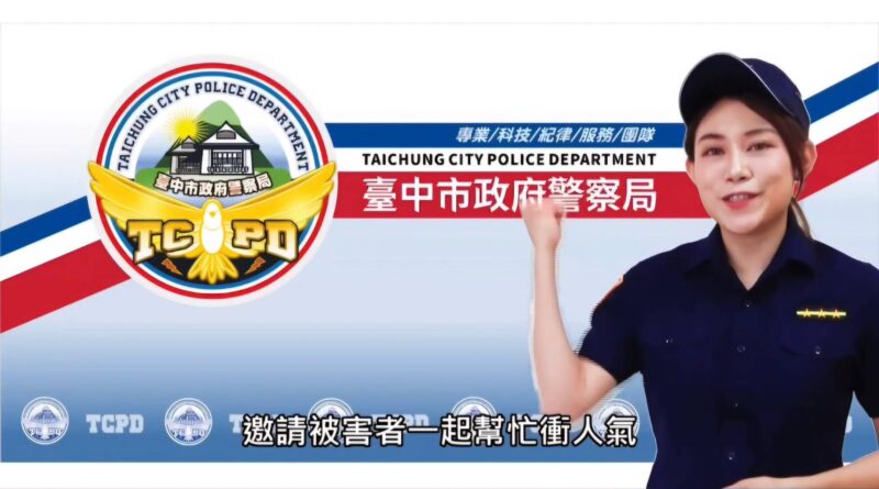 中市婦幼隊自製拍攝性騷、跟騷及性影像 宣導影片打擊「裸聊詐騙」出高招