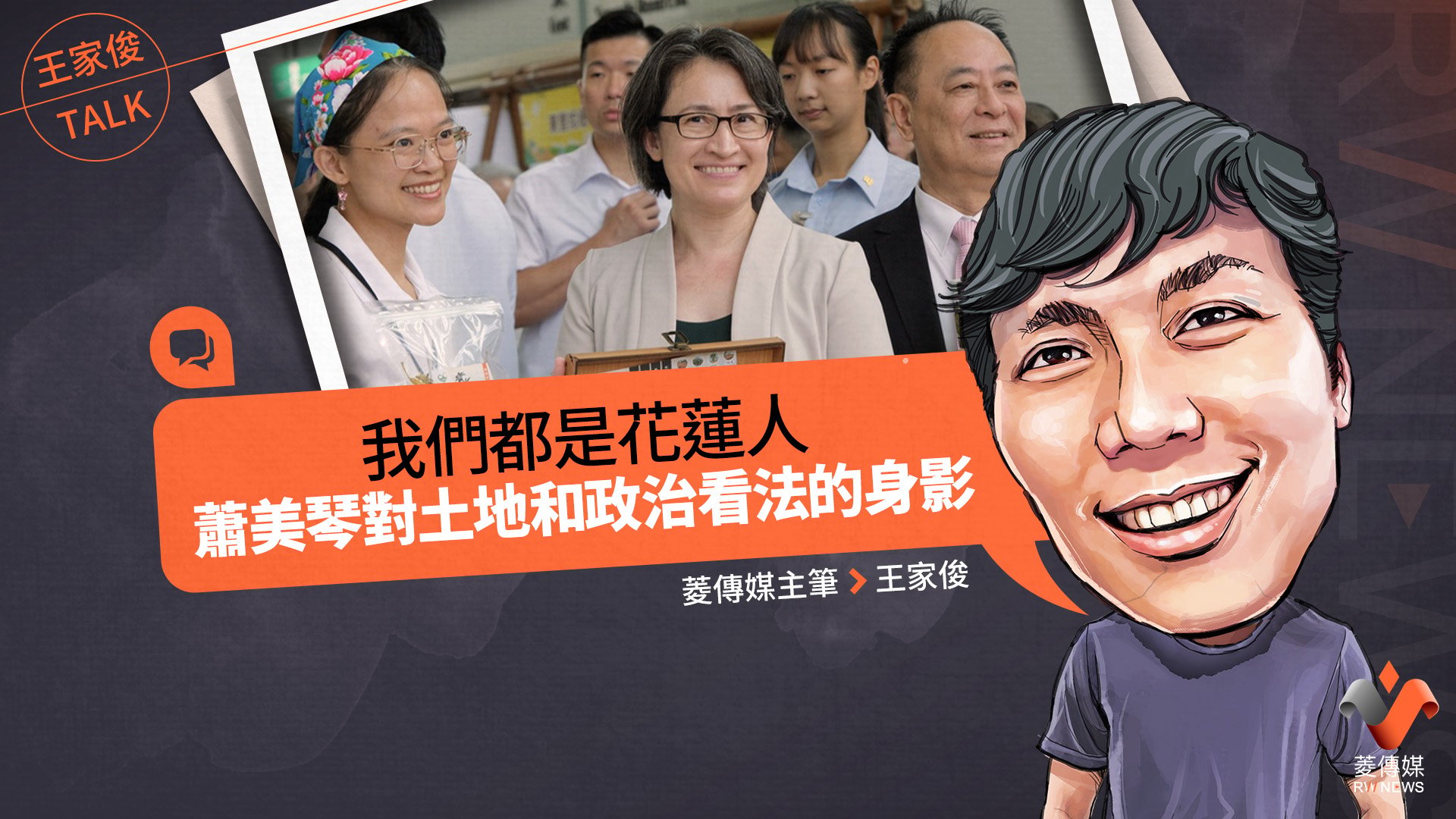 王家俊TALK/我們都是花蓮人,蕭美琴對土地和政治看法的身影