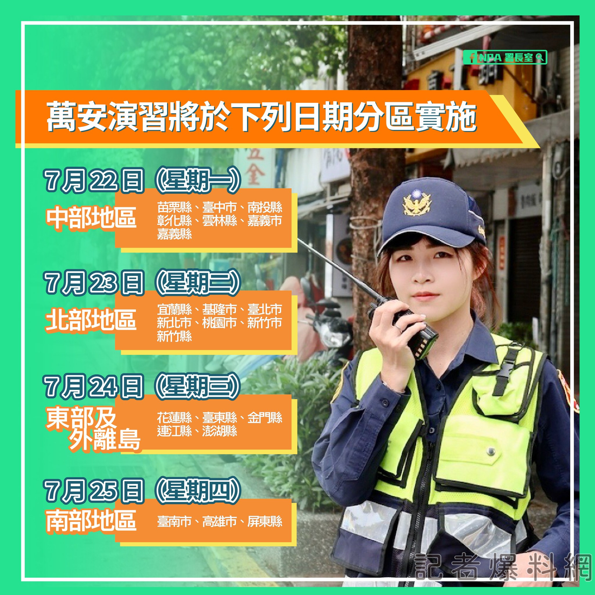 萬安47號演習 空中威脅告警系統