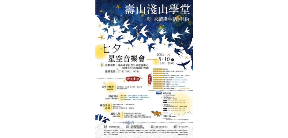 自管處《七夕星空音樂會》 推廣夏日淨零綠生活