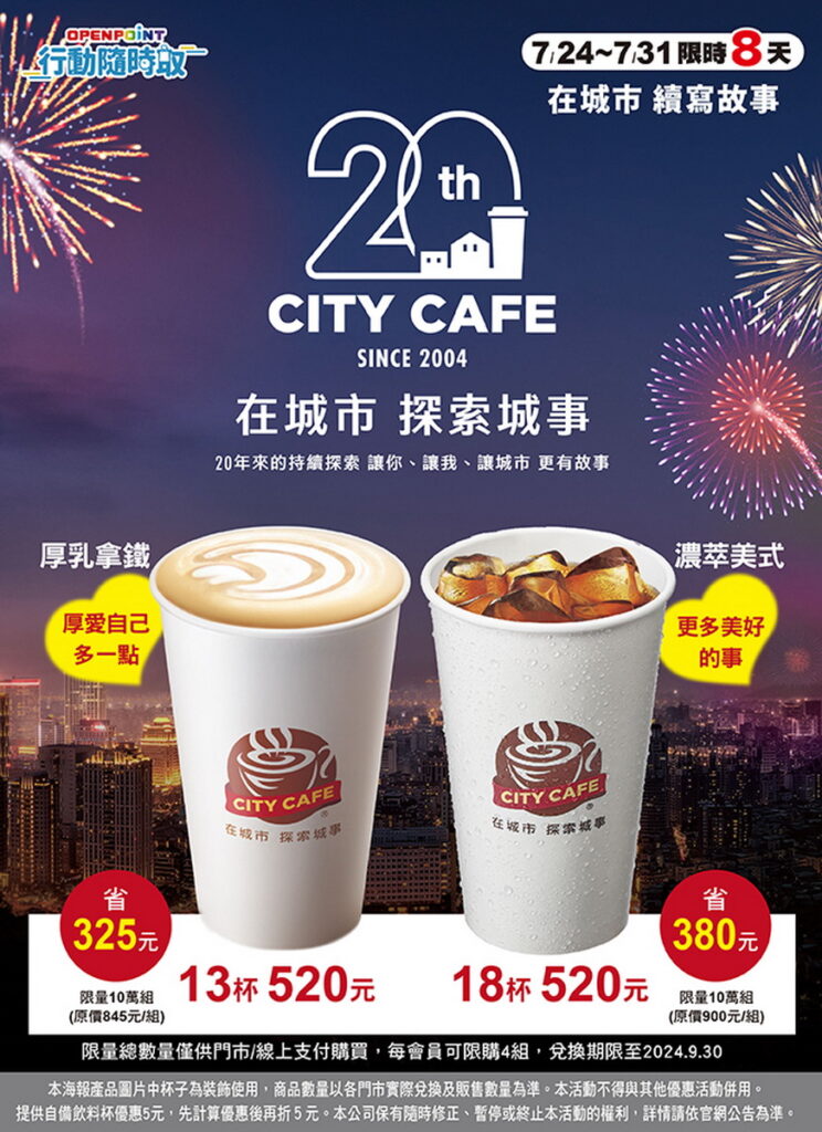 OPENPOINT行動隨時取推出【CITY CAFE 20週年】在城市續寫故事活動。