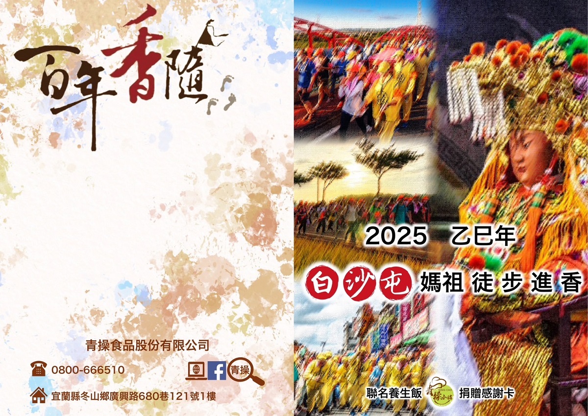 ▲2025乙巳年白沙屯媽祖徒步進香聯名養生飯捐贈活動正式開跑。(青操食品提供/記者郭夢迪翻攝)