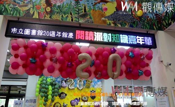 (有影片)/閱讀派對.知識嘉年華 彰化市立圖書館20歲生日趴 6千冊好書分享