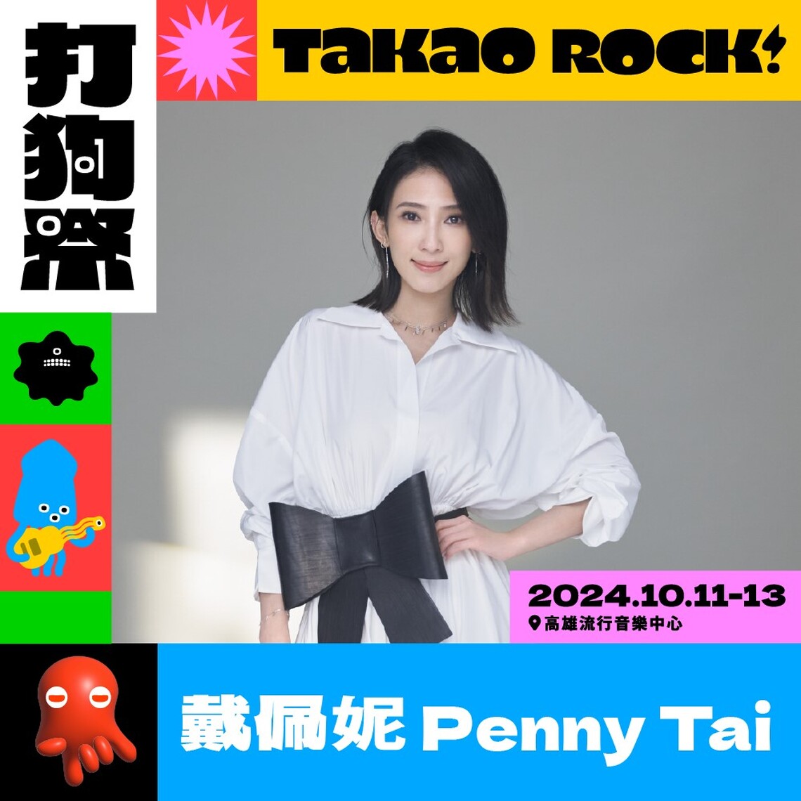 漾新聞|高流公告打狗祭首波金聲加持卡司 萬芳 戴佩妮首登展創唱實力