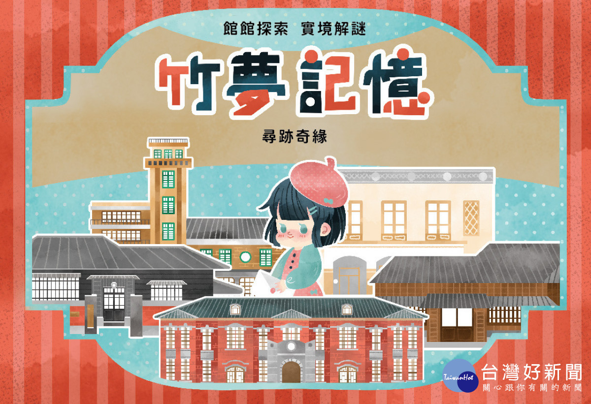 「館館探索實境解謎」-竹夢記憶活動