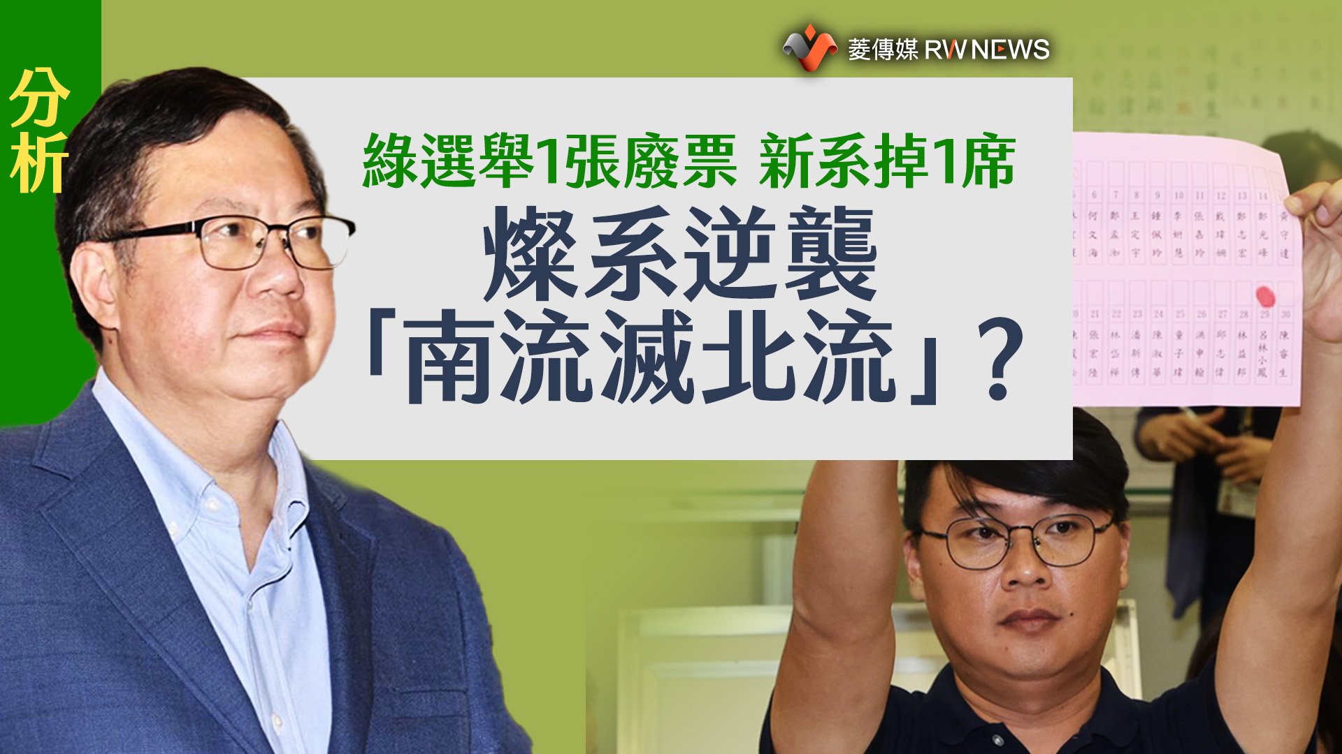 分析/綠選舉1張廢票 新系掉1席 燦系逆襲「南流滅北流」?
