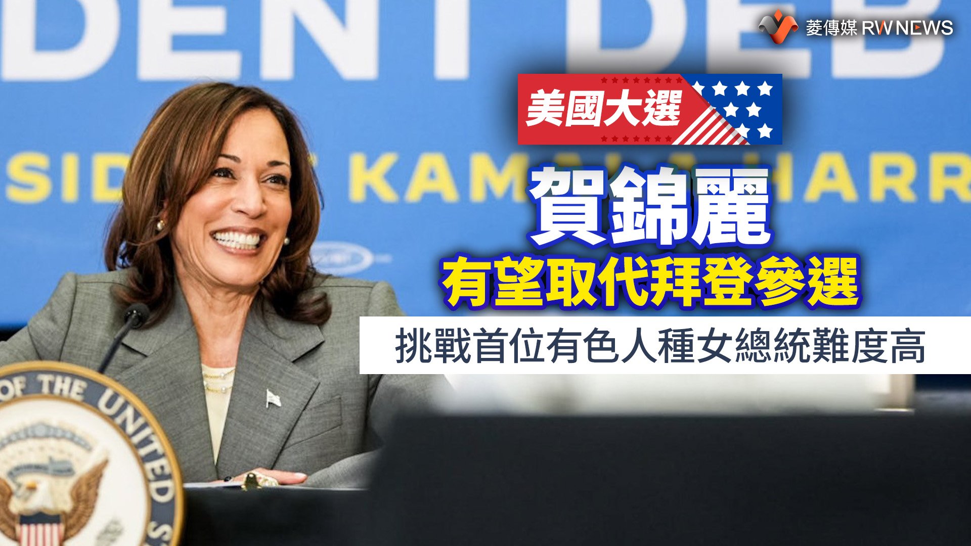 美國大選/賀錦麗有望取代拜登參選 挑戰首位有色人種女總統難度高