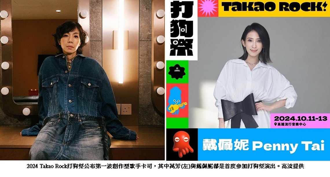 打狗祭公布首波金聲加持卡司 萬芳 戴佩妮首登展創唱實力