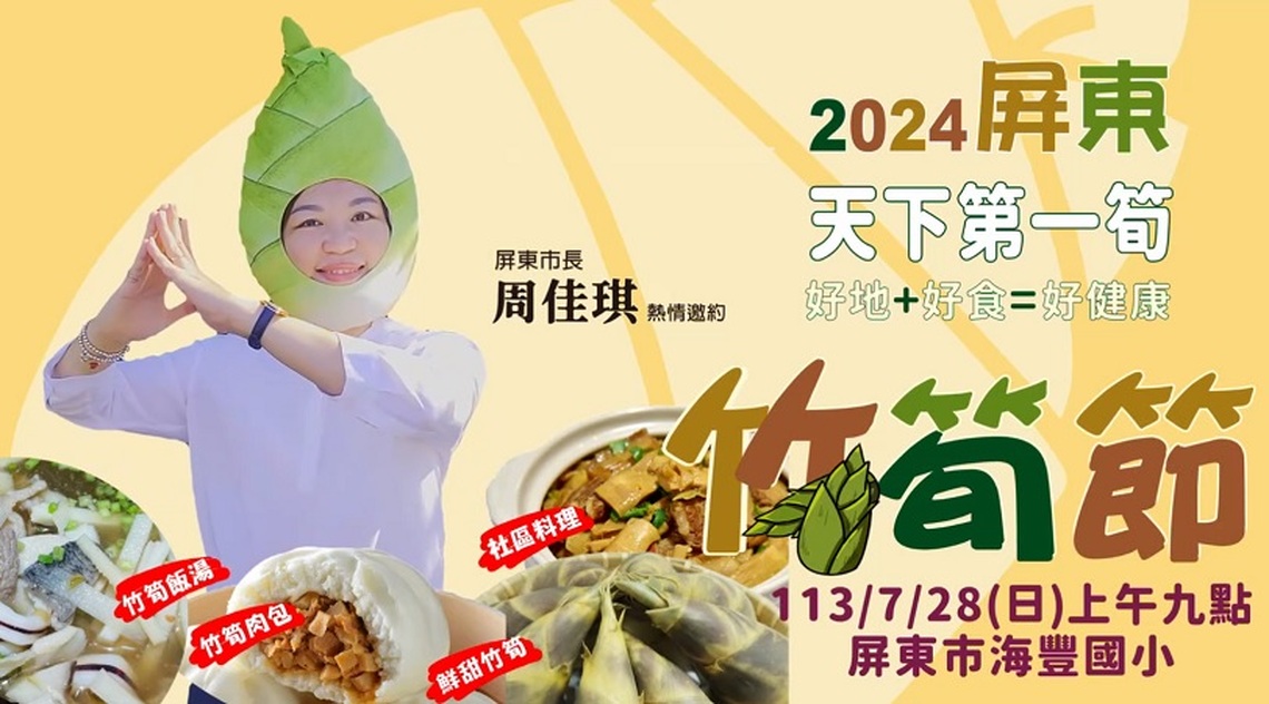 屏東竹筍節7/28登場  來嘗美食看表演有獎徵答