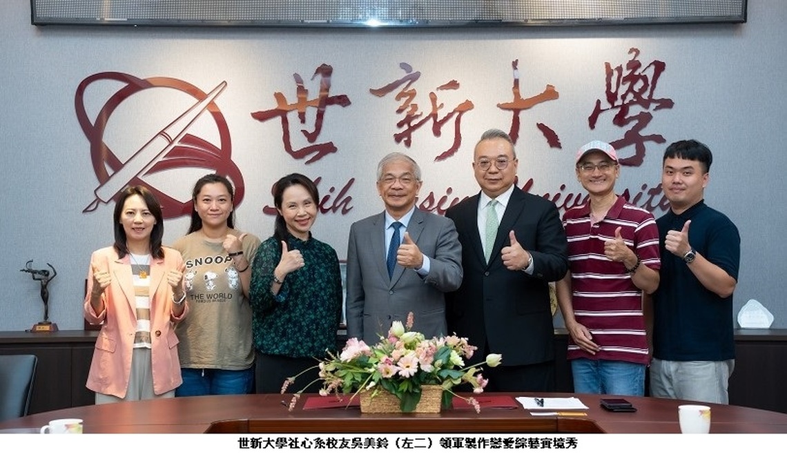 世新大學創新課程籌拍2檔綜藝秀 培育文化內容產業關鍵人才!