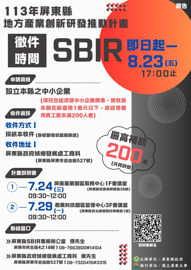 113年度屏東縣地方型SBIR正式開跑